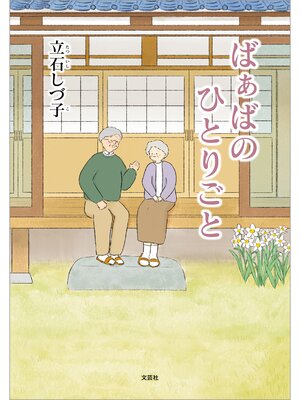 cover image of ばぁばのひとりごと